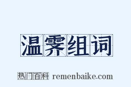 温霁组词是什么意思的图片